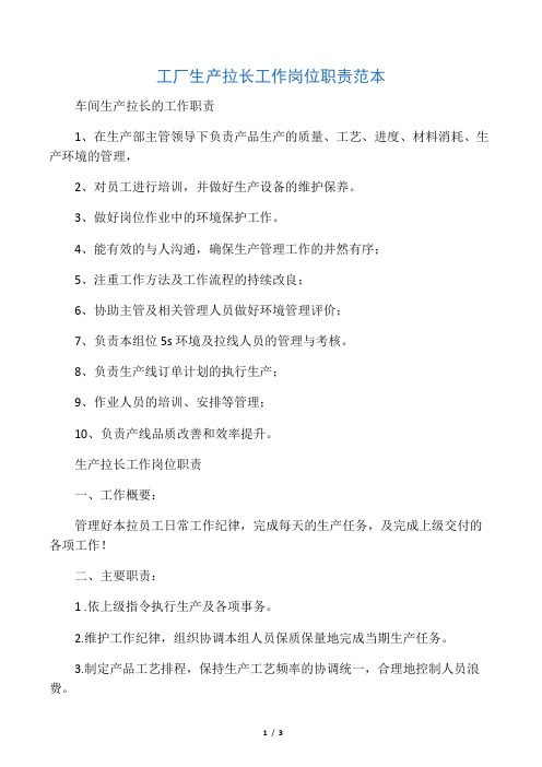 工厂生产拉长工作岗位职责范本