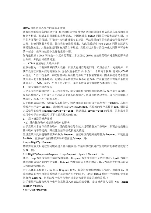 CDMA-直放站引入噪声的分析及对策