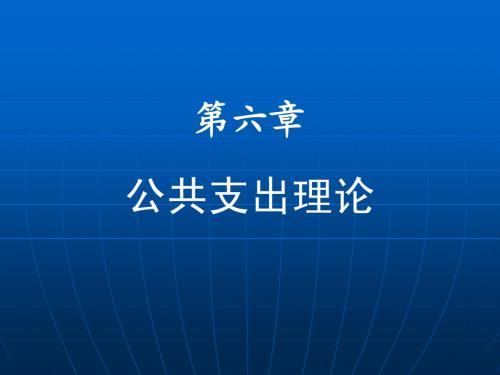 第六章公共支出理论