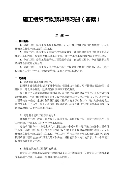 《施工组织与概预算》练习册答案