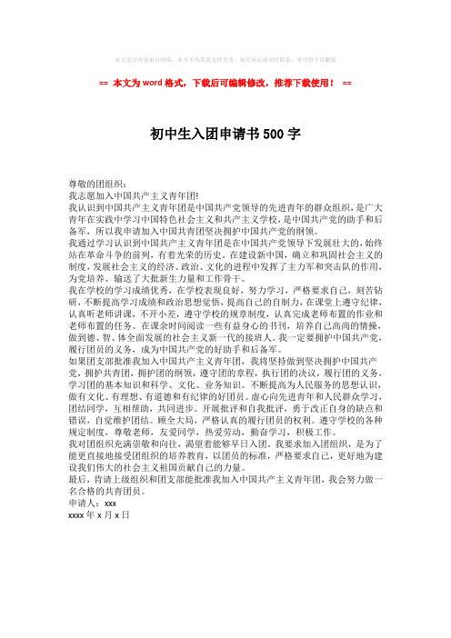 2018-2019-初中生入团申请书500字-实用word范文 (1页)