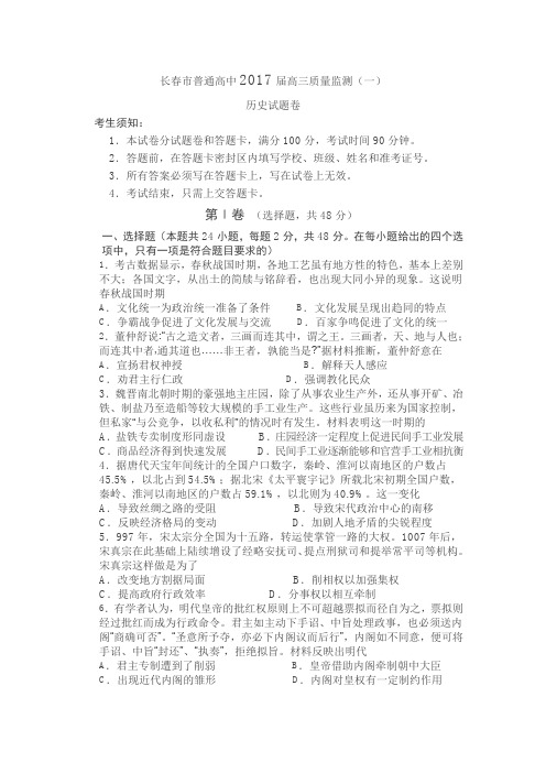2017届吉林省长春市普通高中高三质量检测(一)历史试卷(word版,含解析)