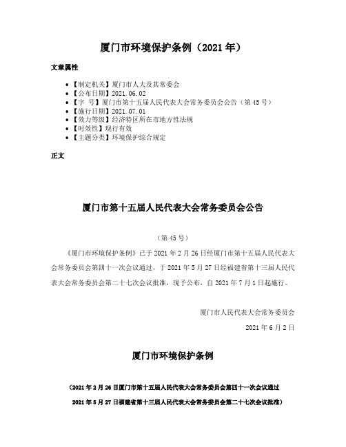 厦门市环境保护条例（2021年）