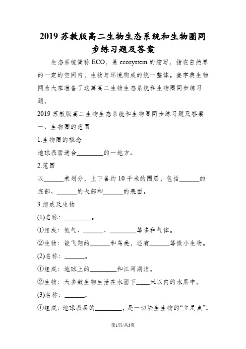 苏教版高二生物生态系统和生物圈同步练习题及答案