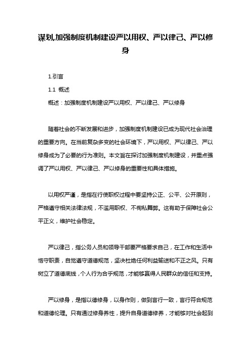 谋划,加强制度机制建设严以用权、严以律己、严以修身