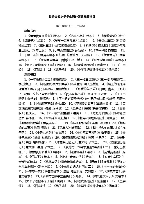 杏园小学推荐书目(总单)
