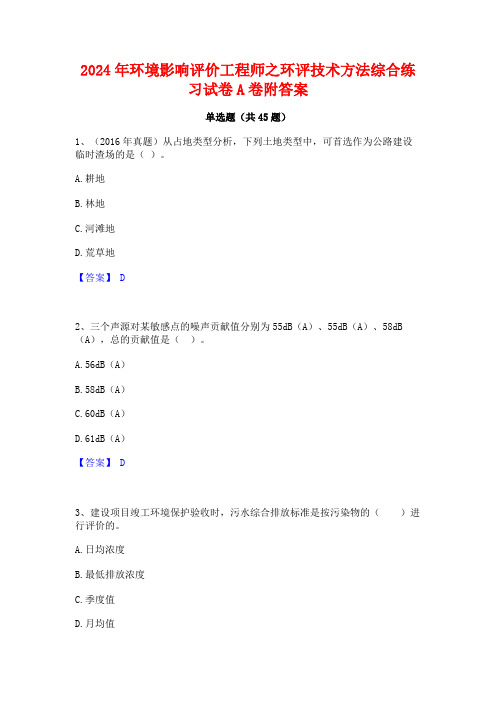 2024年环境影响评价工程师之环评技术方法综合练习试卷A卷附答案