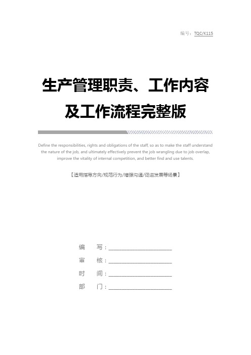 生产管理职责、工作内容及工作流程完整版