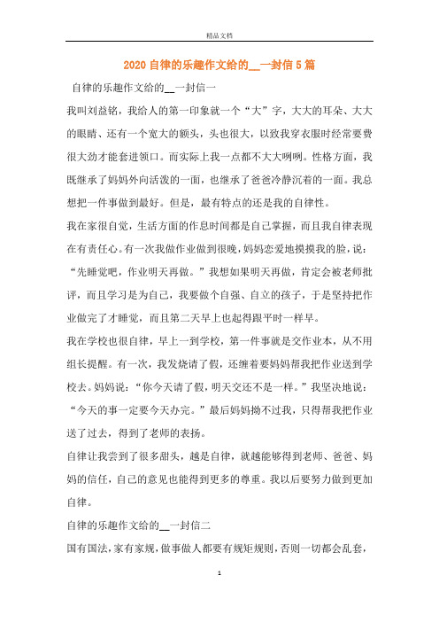 2020自律的乐趣作文给的__一封信5篇