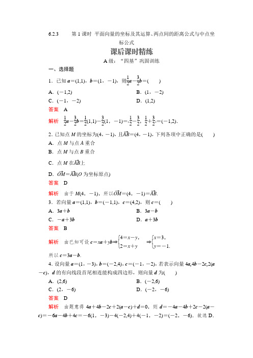 2019-2020学年人教B版必修第二册 6.2.3  第1课时 平面向量的坐标及其运算、两点间的距离公式与中点坐标公式