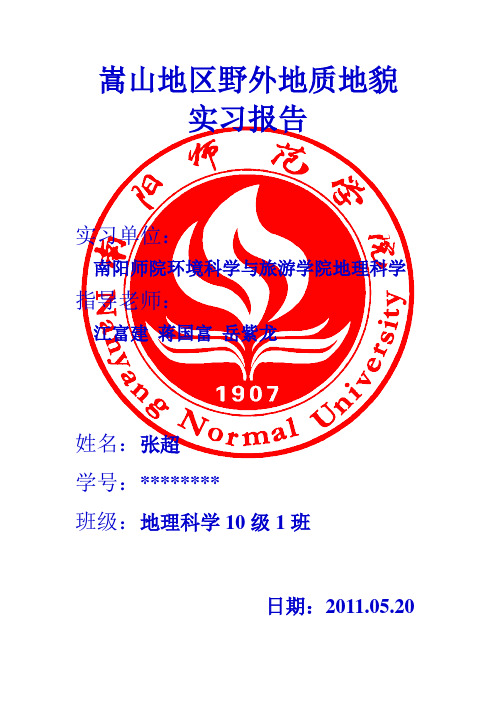 2011年5月嵩山地区野外地质地貌实习报告