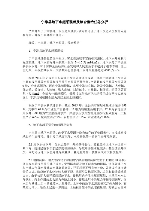 宁津县地下水超采现状及综合整治任务分析