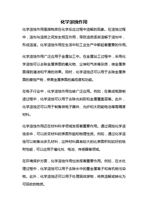 化学溶蚀作用