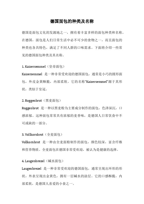 德国面包的种类及名称