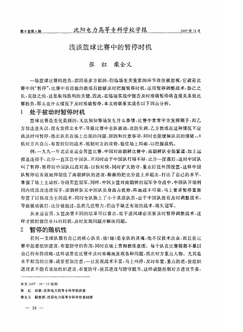 浅谈篮球比赛中的暂停时机