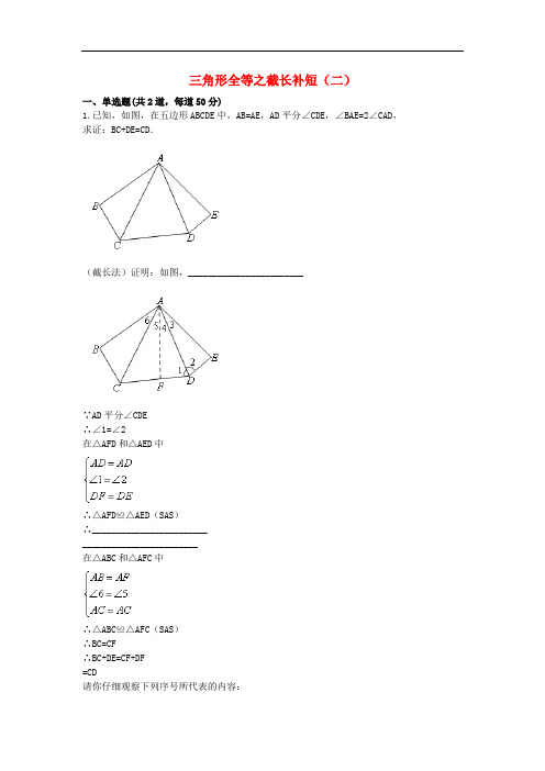 八年级数学上册 综合训练 三角形全等之截长补短(二)(
