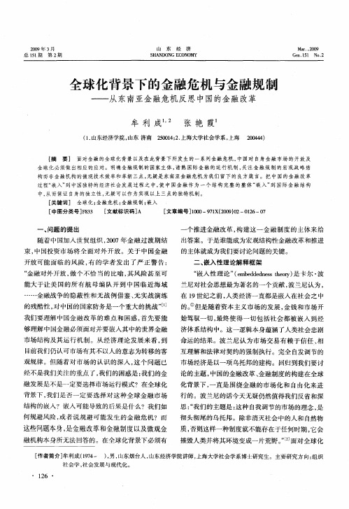 全球化背景下的金融危机与金融规制——从东南亚金融危机反思中国的金融改革