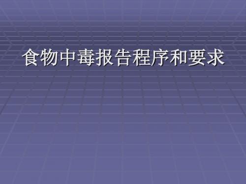 食物中毒报告程序与要求-PPT精品文档