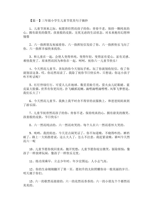 三年级小学生儿童节优美句子摘抄(最新)