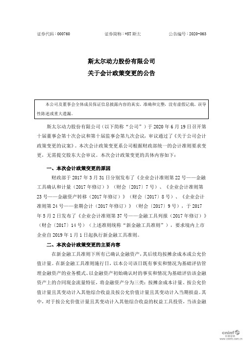ST斯太：关于会计政策变更的公告