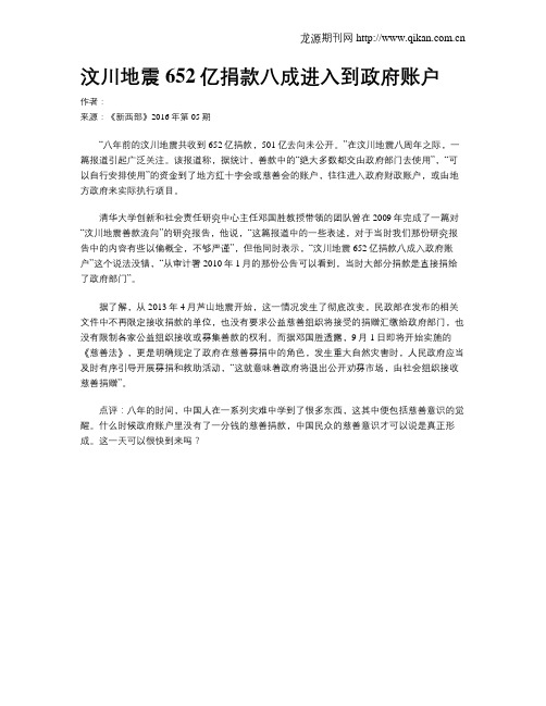 汶川地震652亿捐款八成进入到政府账户