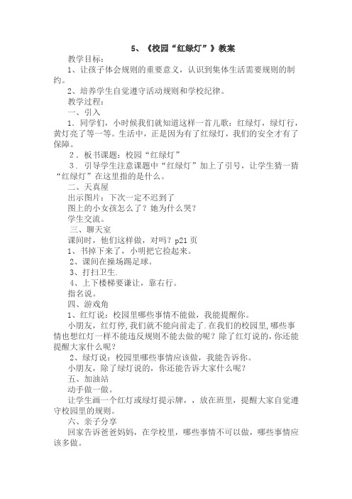 小学心理健康活动课《校园的红绿灯》教学设计
