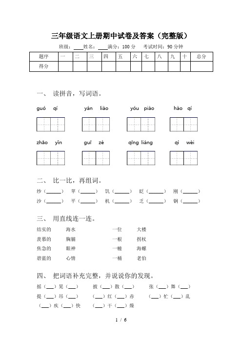 三年级语文上册期中试卷及答案(完整版)