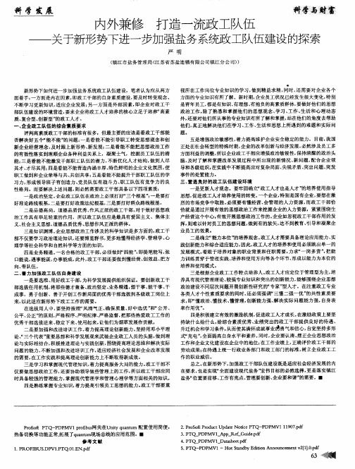 内外兼修 打造一流政工队伍——关于新形势下进一步加强盐务系统政工队伍建设的探索