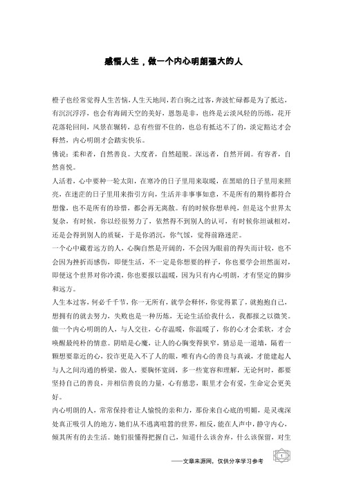 感悟人生,做一个内心明朗强大的人