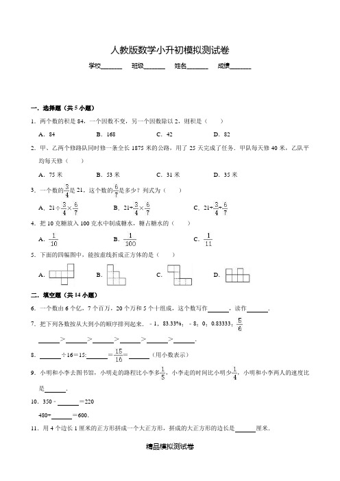 【人教版】六年级小升初数学试题含答案解析