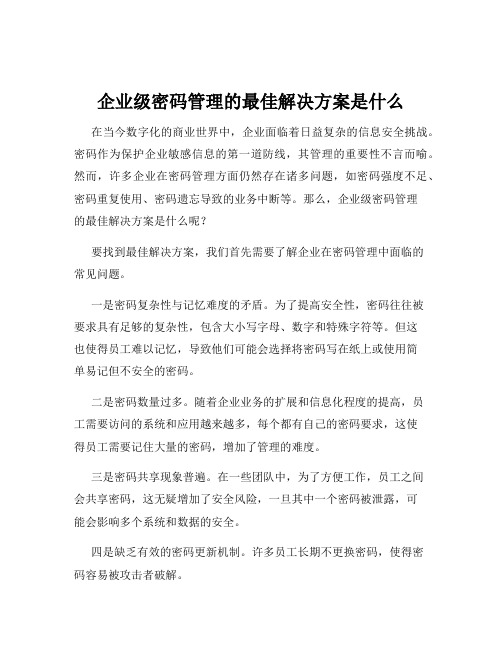 企业级密码管理的最佳解决方案是什么