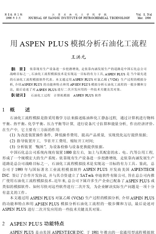 用ASPENPLUS模拟分析石油化工流程
