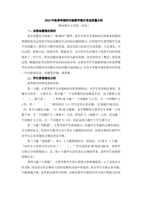 2010年秋季学期四年级数学期末考试质量分析