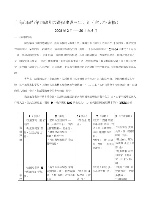 上海市闵行第四幼儿园课程建设三年计划