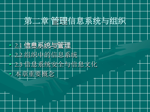 管理信息系统 mis教案第二章PPT课件
