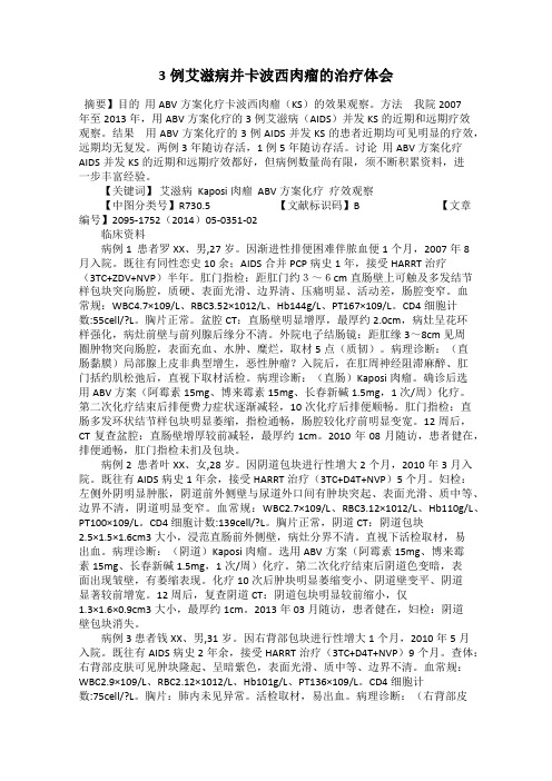 3例艾滋病并卡波西肉瘤的治疗体会