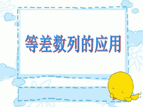 四年级数学等差数列的应用