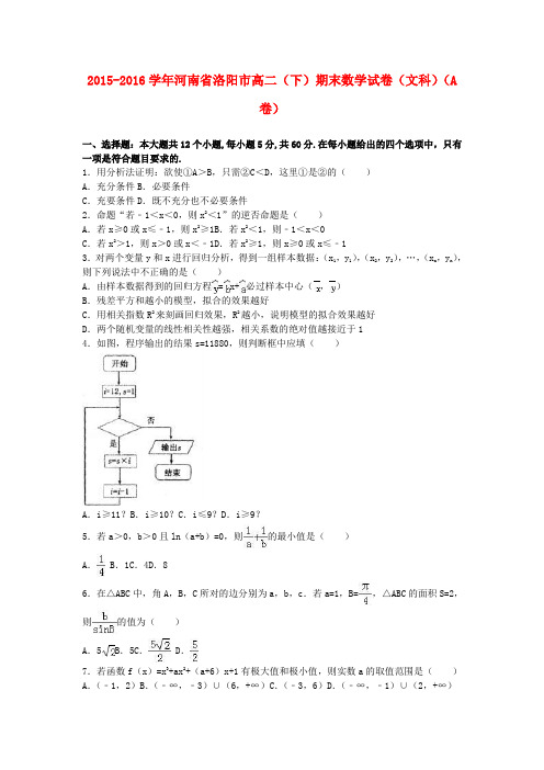 河南省洛阳市2015-2016学年高二数学下学期期末试卷(a卷)文(含解析)