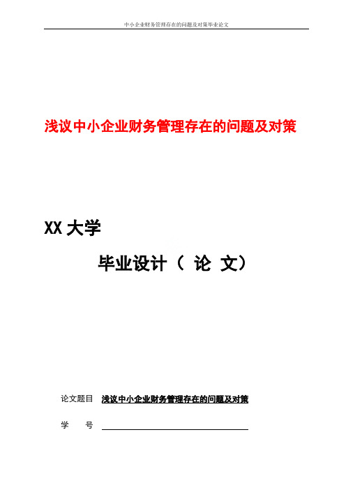 中小企业财务管理存在的问题及对策毕业论文