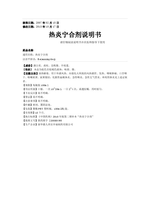 热炎宁说明书