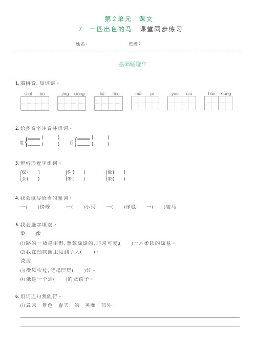 统编版二年级语文下册试题第7课一匹出色的马(附答案)