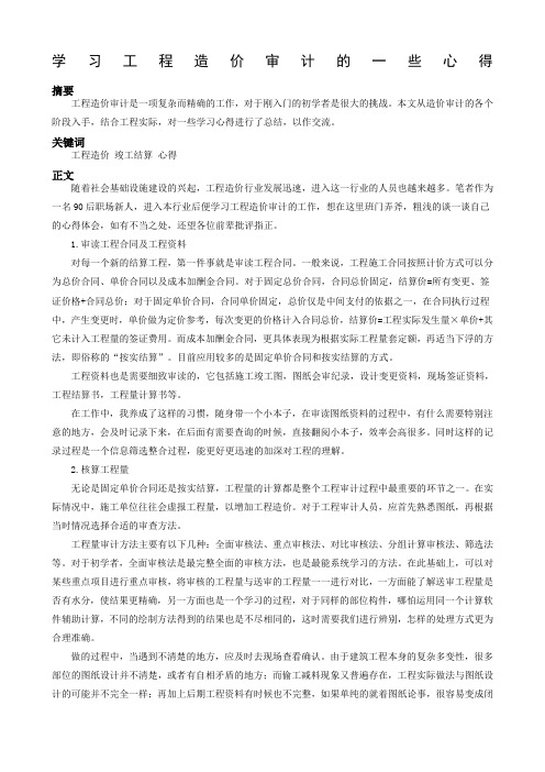 学习工程造价审计的一些心得