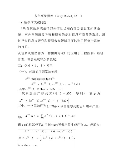 灰色预测模型