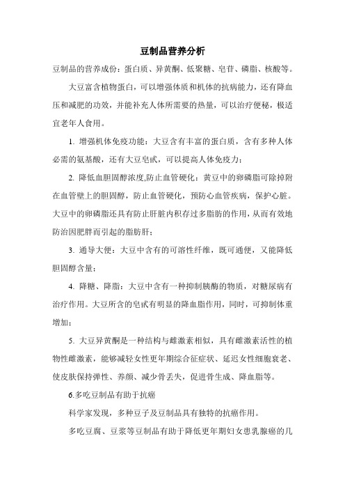豆制品营养分析