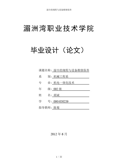 湿巾的规程与设备维修保养