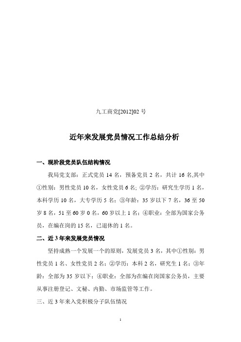 近年来发展党员情况工作总结