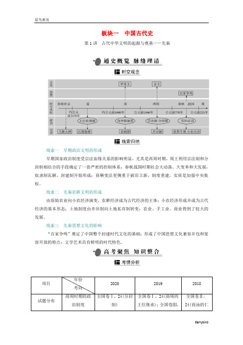 2021届高考历史复习第1讲古代中华文明的起源与奠基-先秦学案