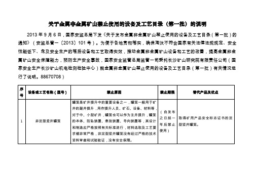 关于金属非金属矿山禁止使用的设备及工艺目录第一批的说明