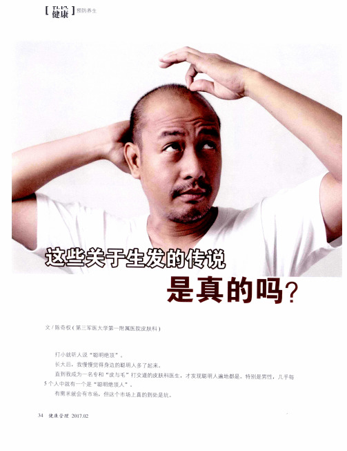 这些关于生发的传说是真的吗？