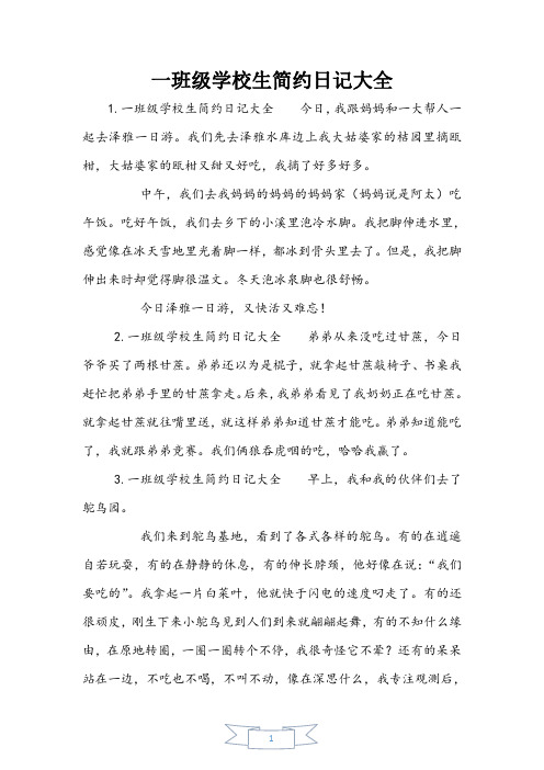 一年级小学生简单日记大全